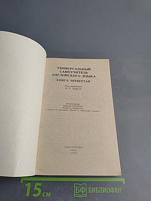 Универсальный самоучитель английского языка. Книга четвертая