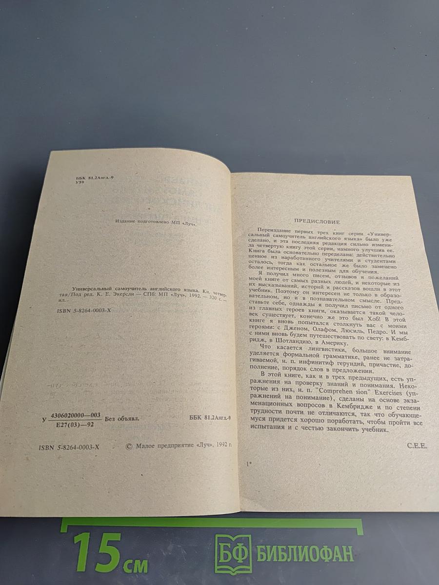 Универсальный самоучитель английского языка. Книга четвертая