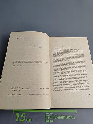 Универсальный самоучитель английского языка. Книга четвертая