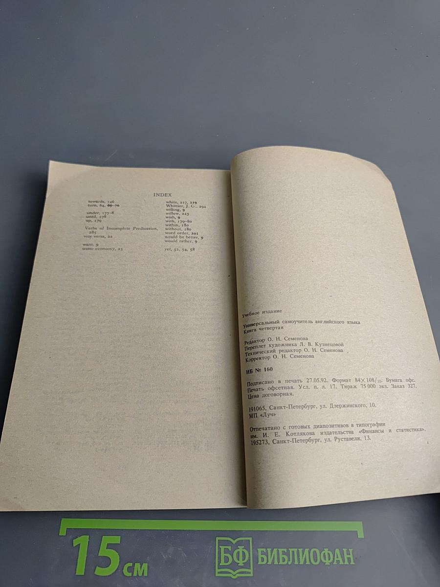 Универсальный самоучитель английского языка. Книга четвертая