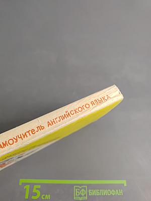 Универсальный самоучитель английского языка. Книга четвертая