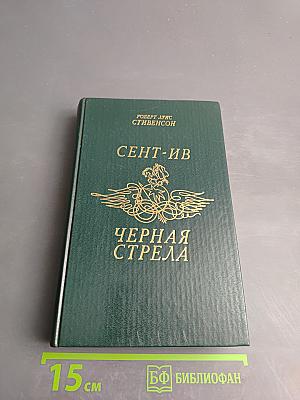Сент-Ив Черная стрела
