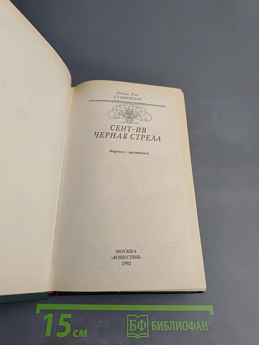 Сент-Ив Черная стрела