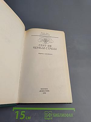 Сент-Ив Черная стрела