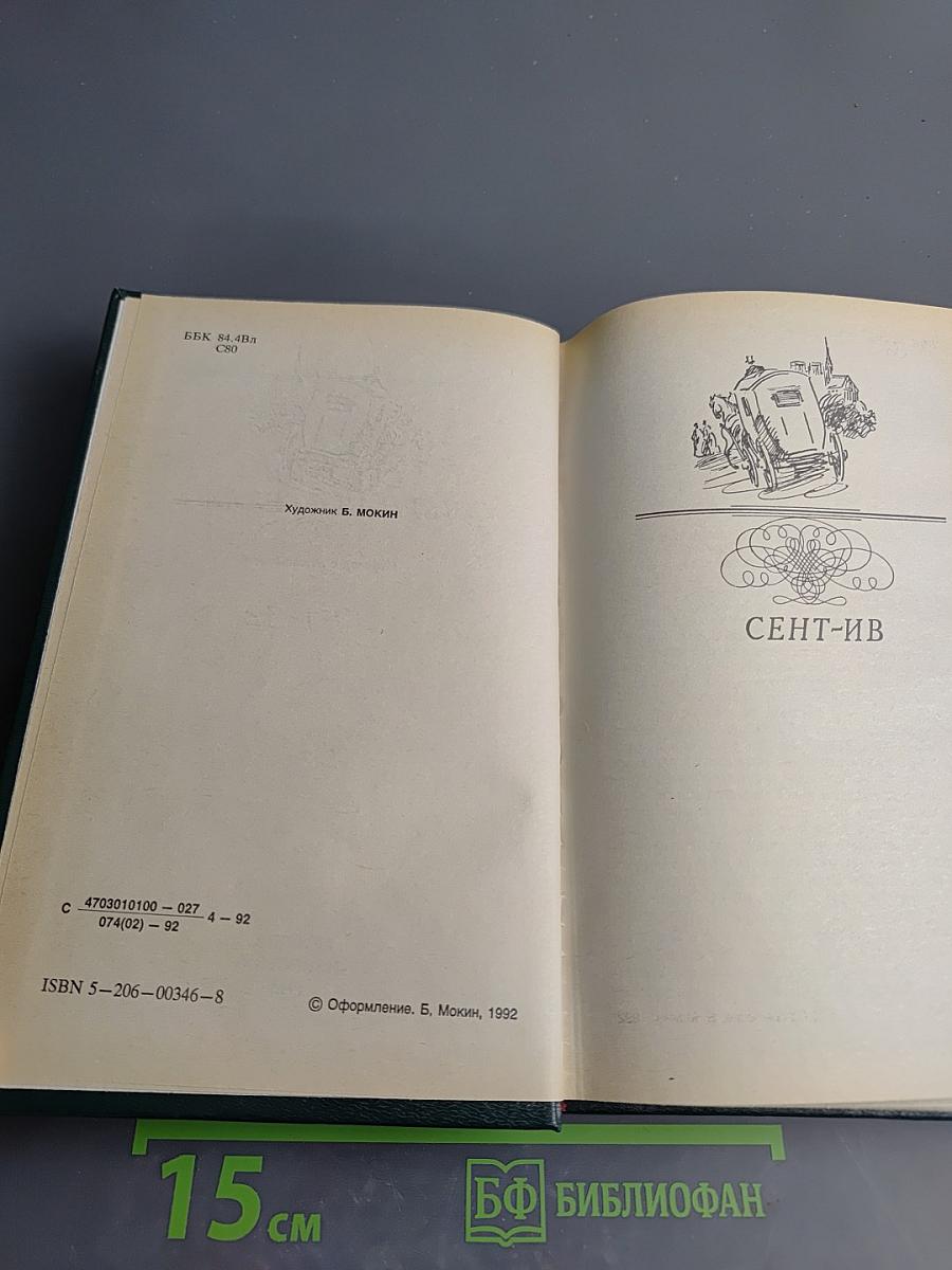 Сент-Ив Черная стрела