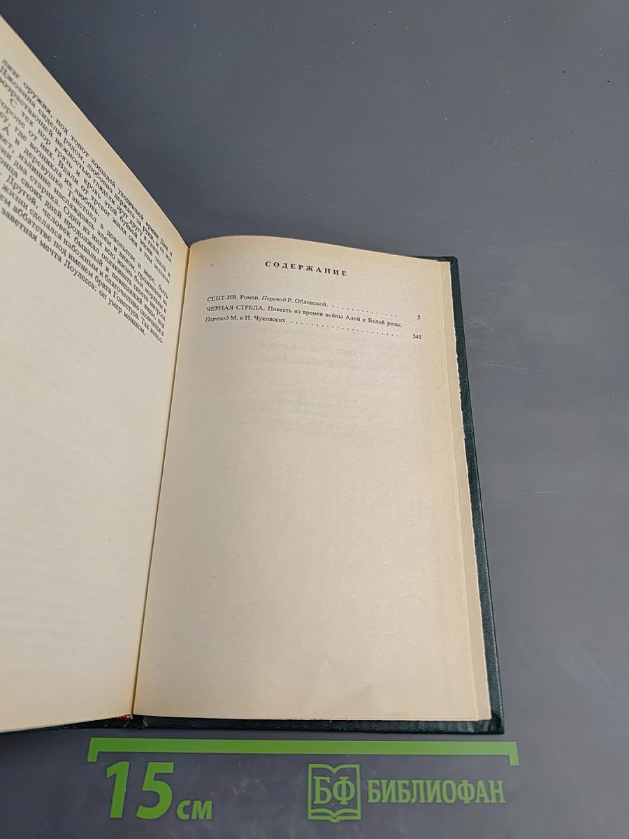 Сент-Ив Черная стрела