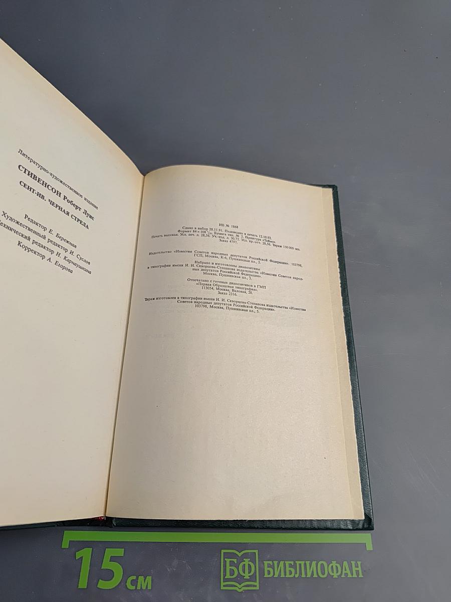 Сент-Ив Черная стрела