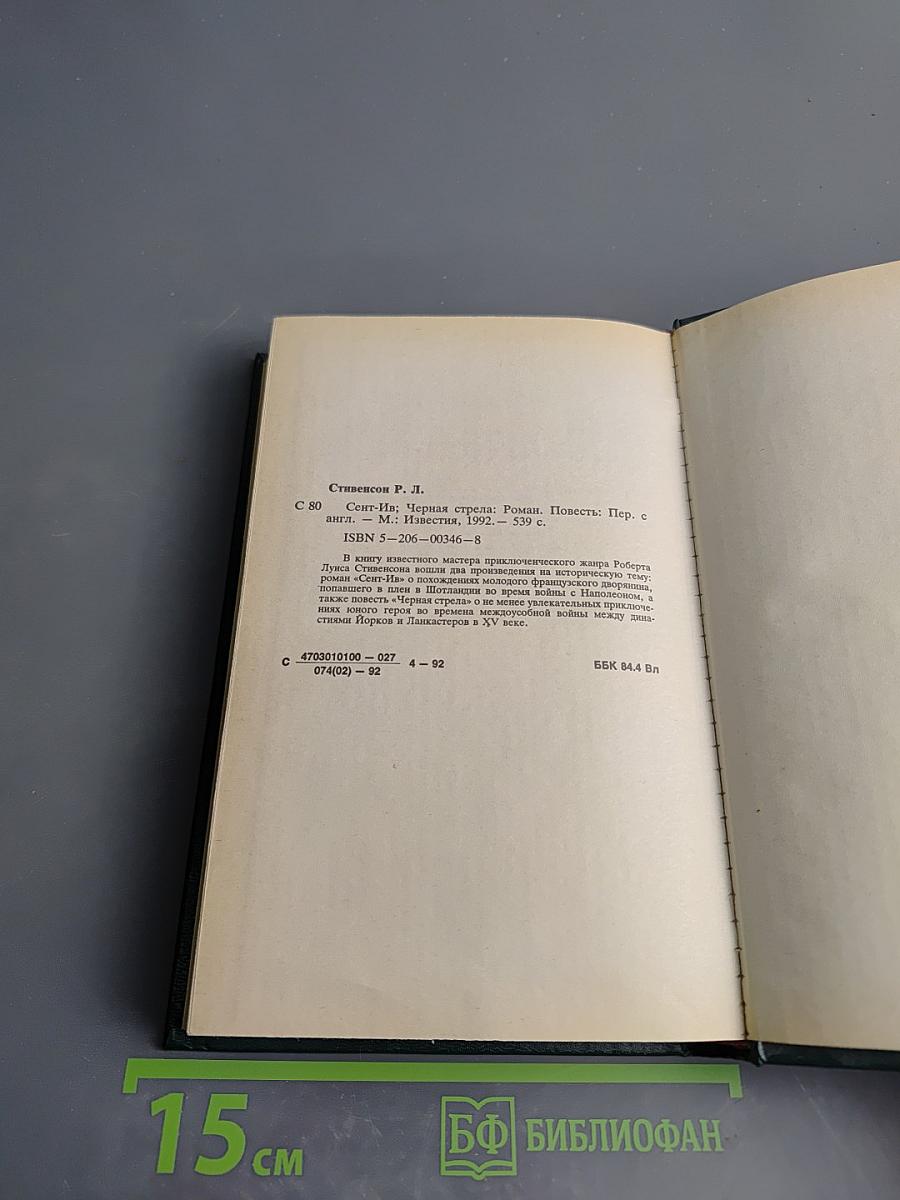 Сент-Ив Черная стрела