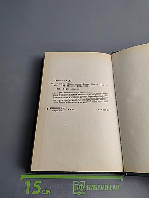 Сент-Ив Черная стрела