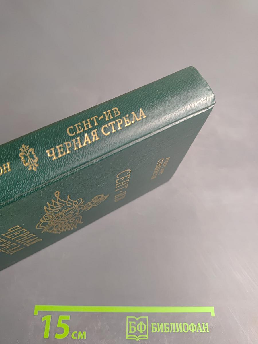 Сент-Ив Черная стрела