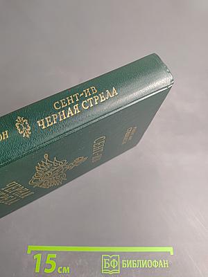 Сент-Ив Черная стрела