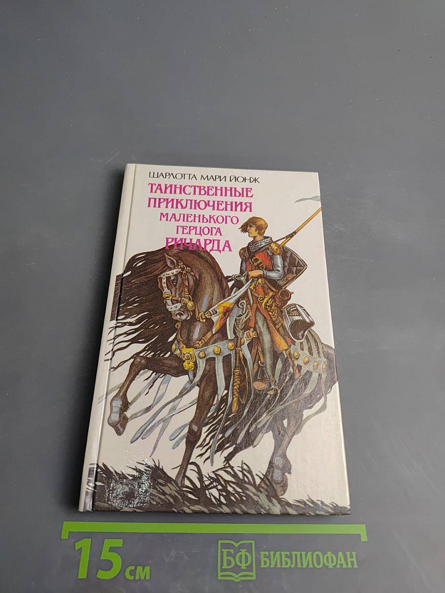 Таинственные приключения маленького герцога Ричарда