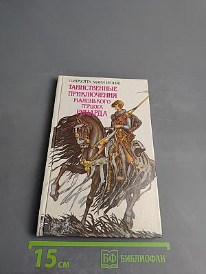 Таинственные приключения маленького герцога Ричарда