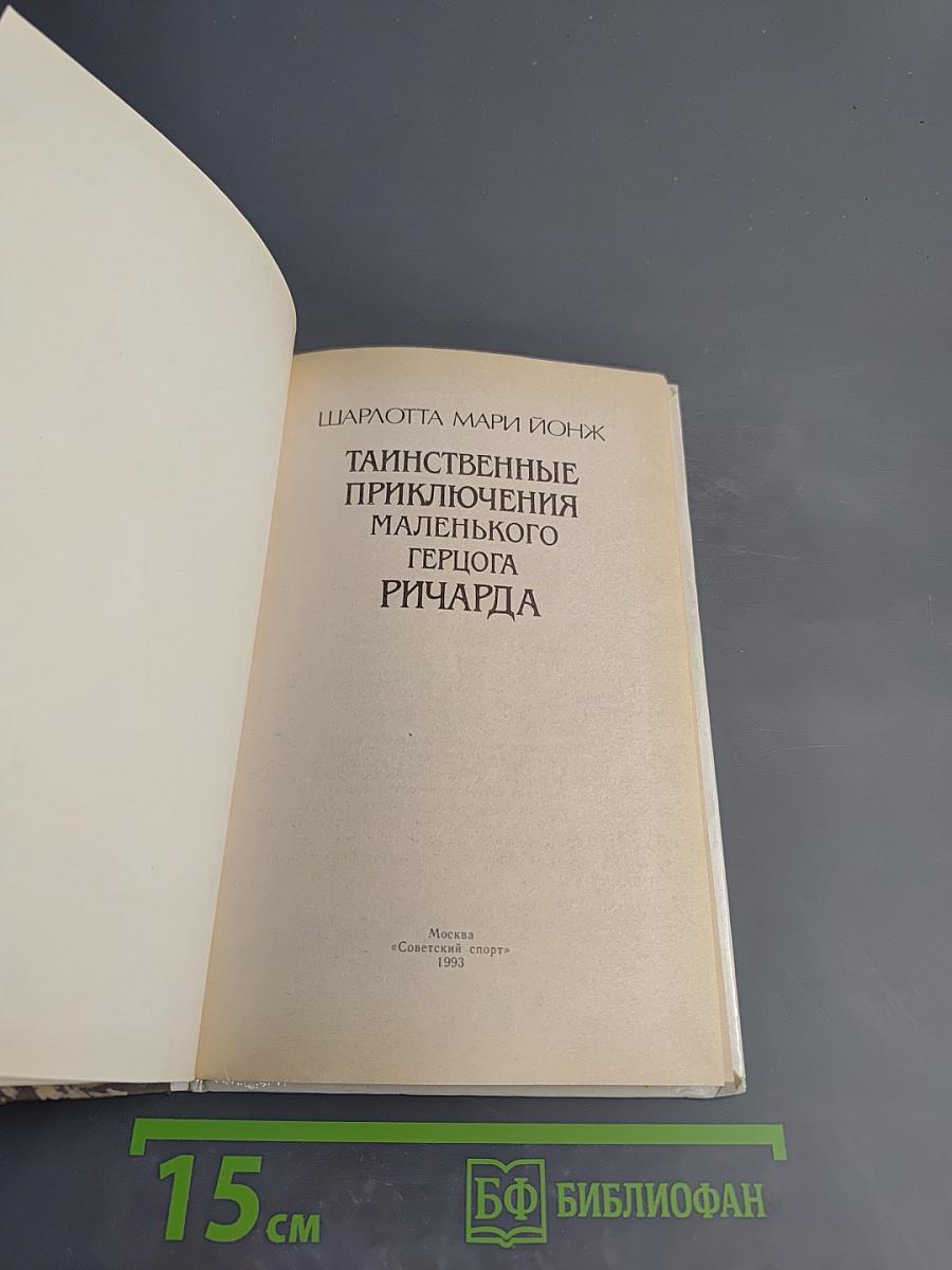 Таинственные приключения маленького герцога Ричарда