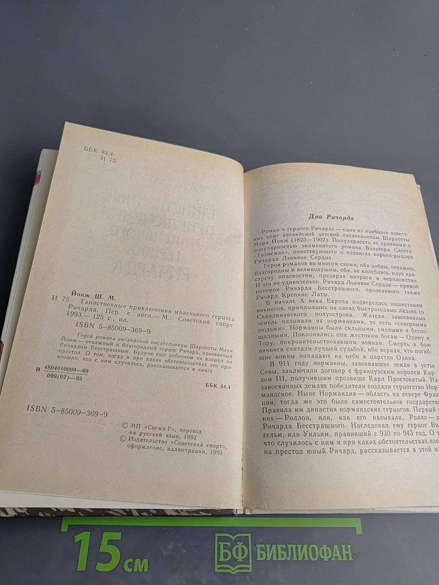 Таинственные приключения маленького герцога Ричарда