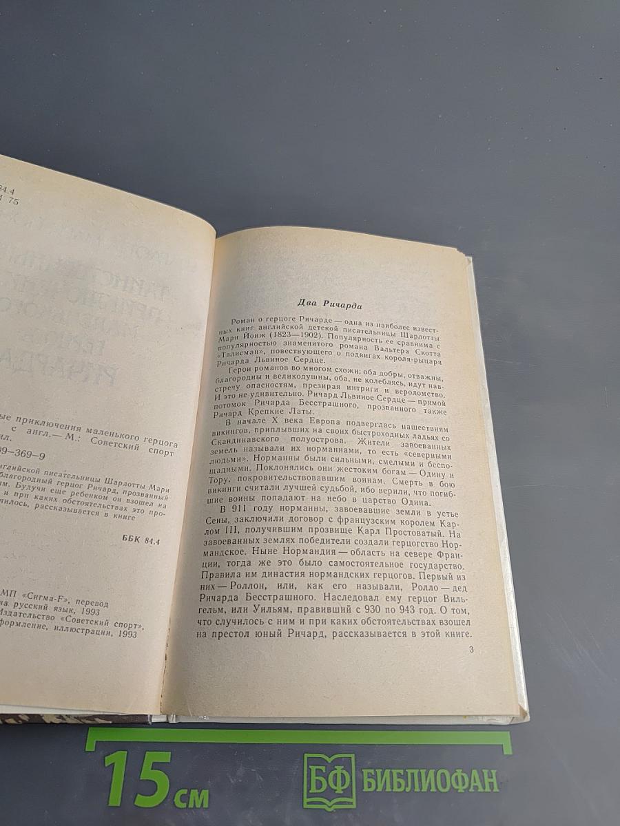 Таинственные приключения маленького герцога Ричарда