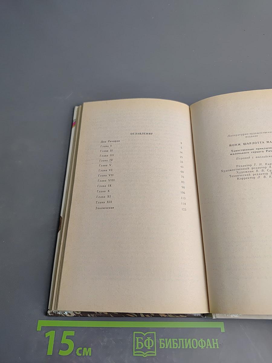 Таинственные приключения маленького герцога Ричарда