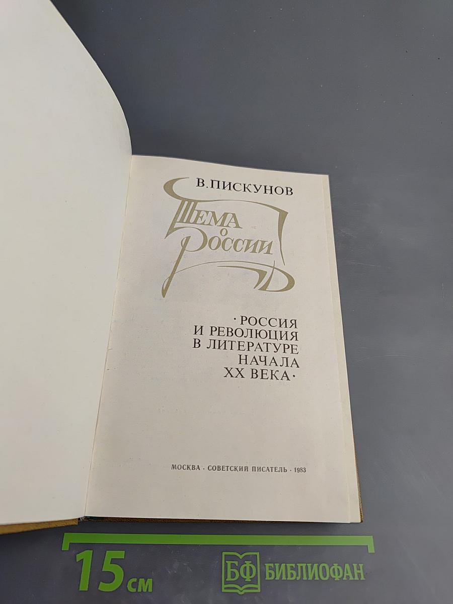 Тема о России. Россия и революция в литературе начала XX века