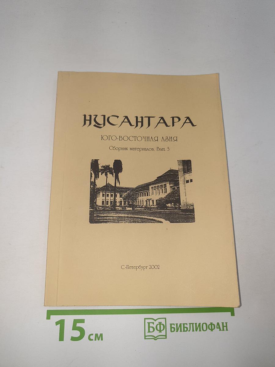 Нусантара. Юго-Восточная Азия. Выпуск 3