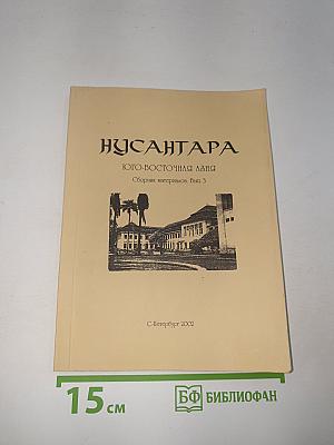 Нусантара. Юго-Восточная Азия. Выпуск 3