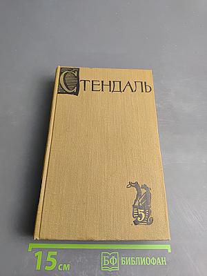 Собрание сочинений в пятнадцати томах. Том пятый: Итальянские хроники, повести и новеллы