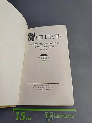 Собрание сочинений в пятнадцати томах. Том пятый: Итальянские хроники, повести и новеллы