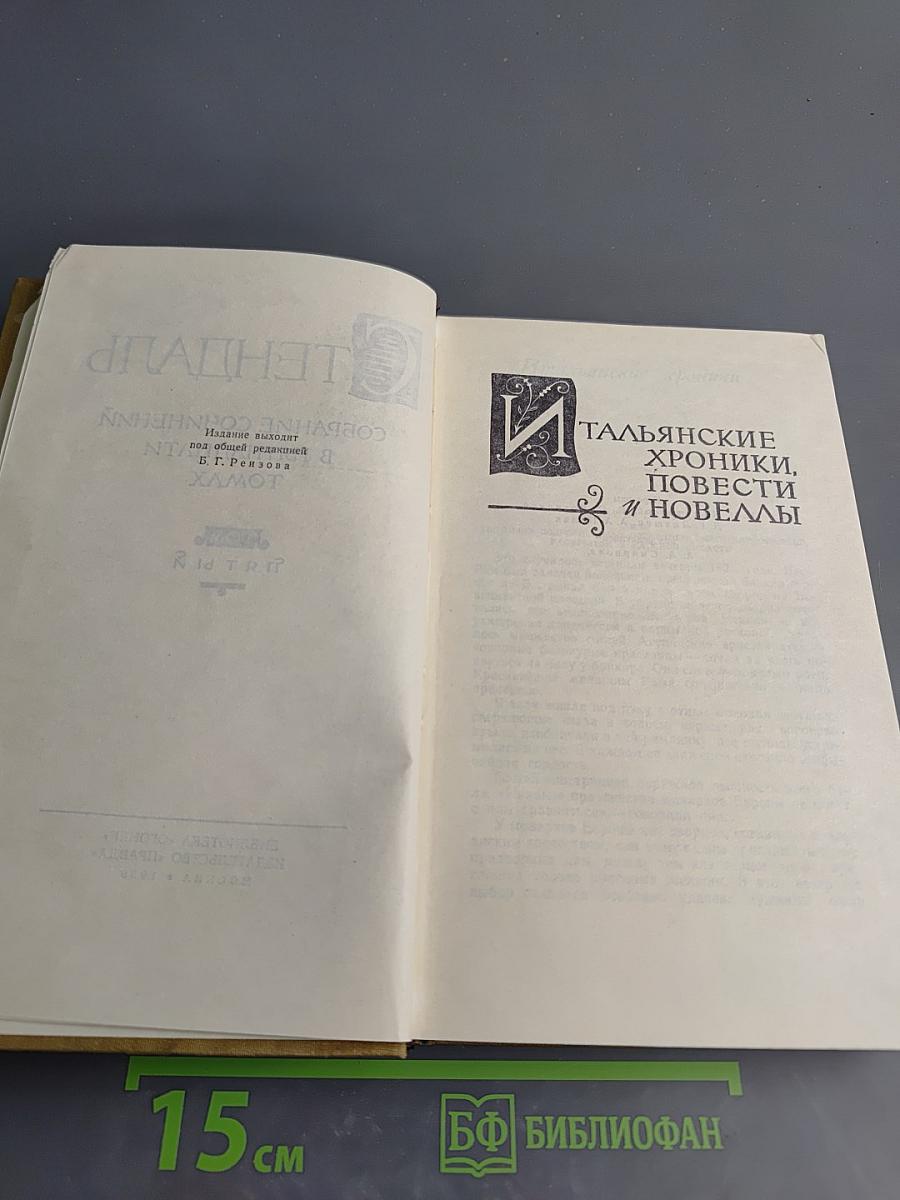 Собрание сочинений в пятнадцати томах. Том пятый: Итальянские хроники, повести и новеллы
