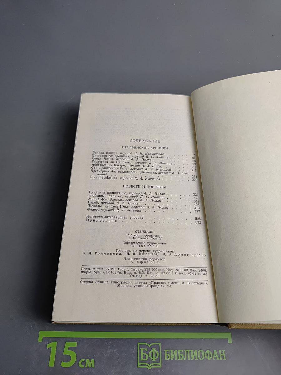 Собрание сочинений в пятнадцати томах. Том пятый: Итальянские хроники, повести и новеллы