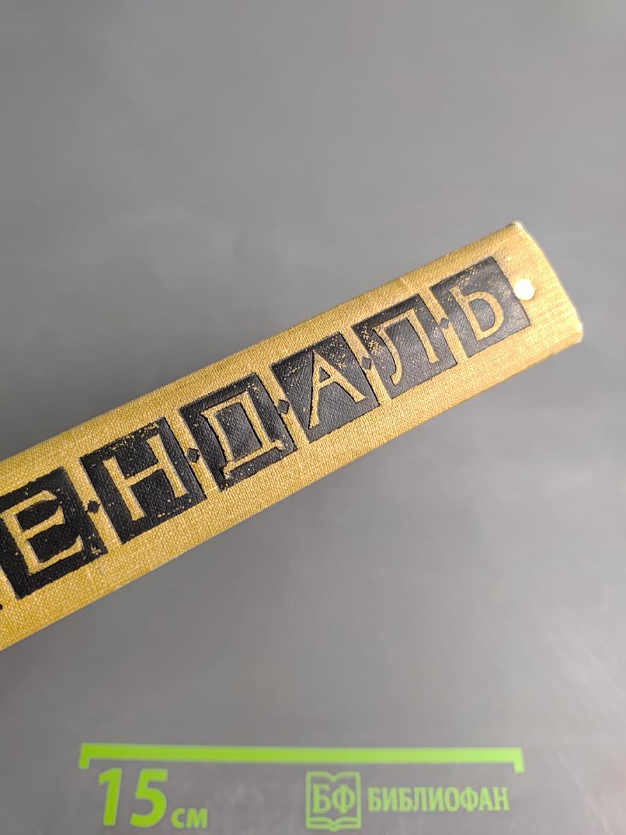 Собрание сочинений в пятнадцати томах. Том пятый: Итальянские хроники, повести и новеллы