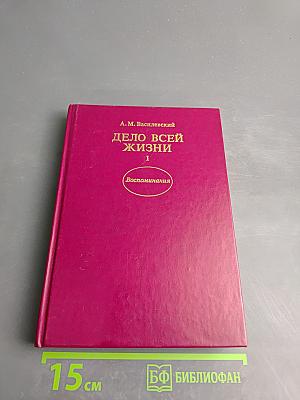 Дело всей жизни. Книга первая. Воспоминания