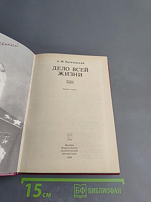 Дело всей жизни. Книга первая. Воспоминания