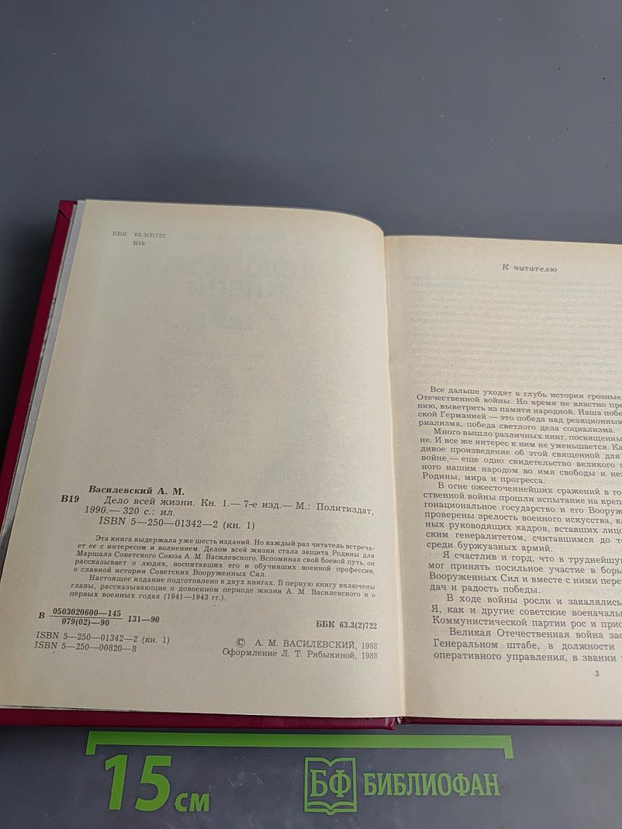 Дело всей жизни. Книга первая. Воспоминания