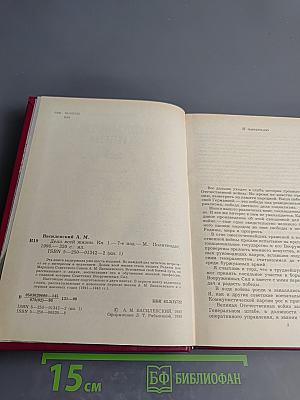 Дело всей жизни. Книга первая. Воспоминания