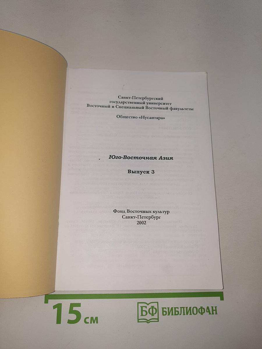 Нусантара. Юго-Восточная Азия. Выпуск 3