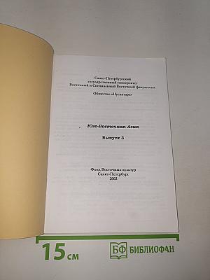 Нусантара. Юго-Восточная Азия. Выпуск 3