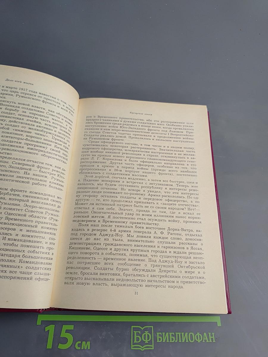 Дело всей жизни. Книга первая. Воспоминания