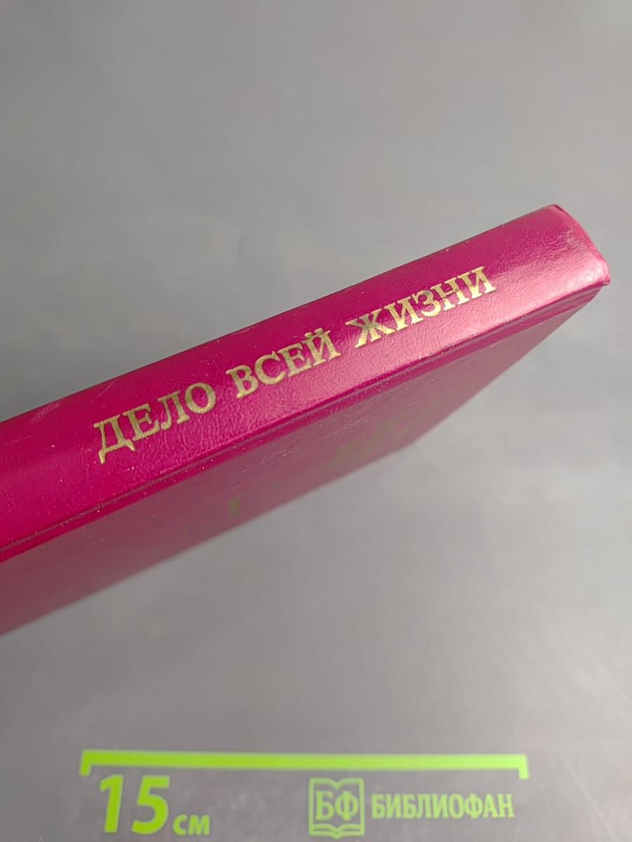 Дело всей жизни. Книга первая. Воспоминания