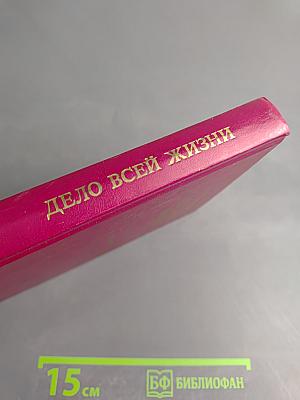 Дело всей жизни. Книга первая. Воспоминания