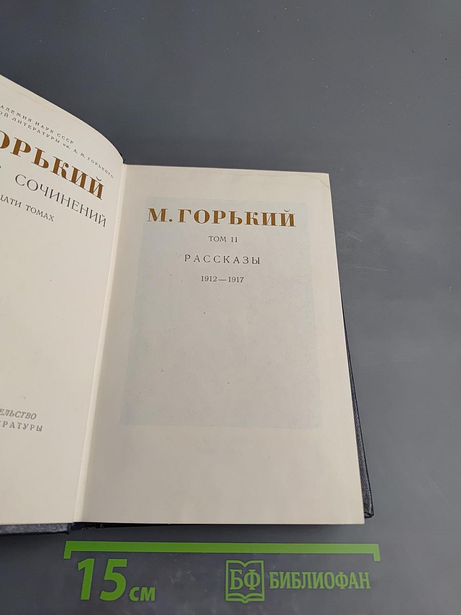 Рассказы 1912–1917. Том 11