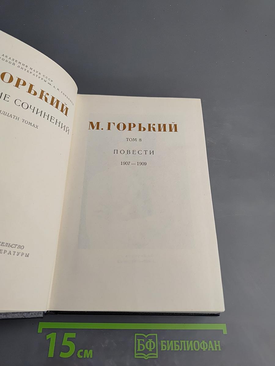 Собрание сочинений в двадцати томах. Том 8. Повести 1907 – 1909
