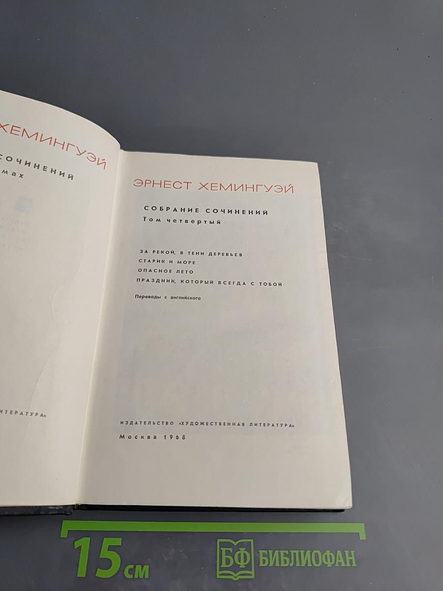 Собрание сочинений. Том четвертый