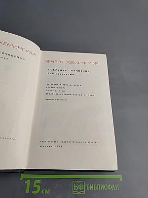 Собрание сочинений. Том четвертый