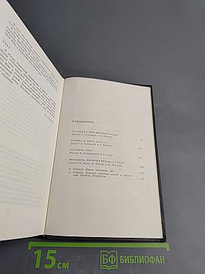 Собрание сочинений. Том четвертый