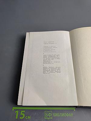 Собрание сочинений. Том четвертый