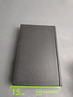 Собрание сочинений. Том четвертый