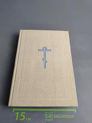 Библия. Книги Священного Писания Ветхого и Нового Завета. В двух томах. Том первый.