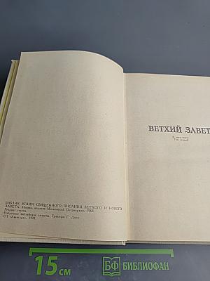 Библия. Книги Священного Писания Ветхого и Нового Завета. В двух томах. Том первый.