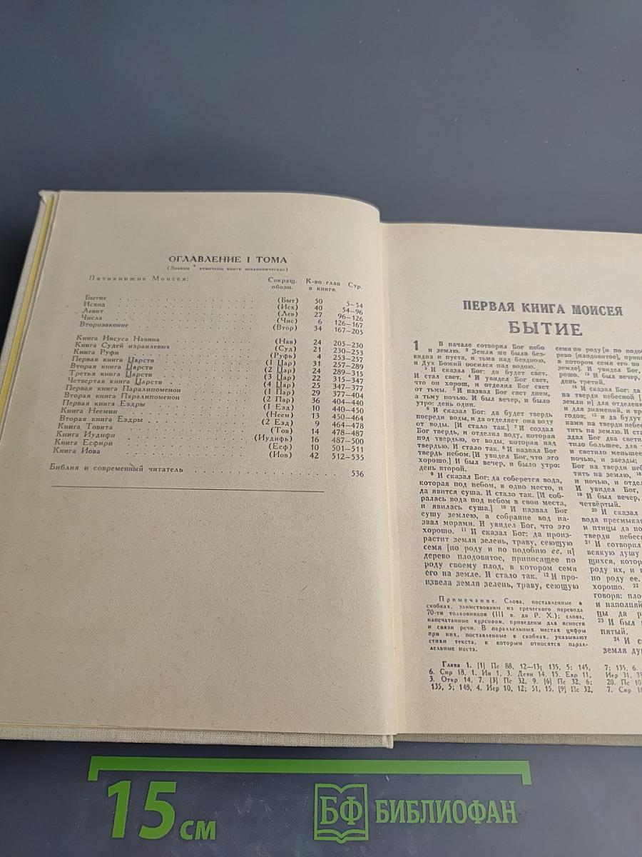 Библия. Книги Священного Писания Ветхого и Нового Завета. В двух томах. Том первый.