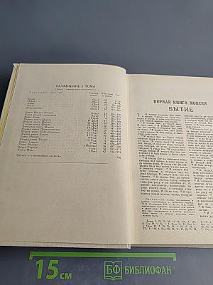 Библия. Книги Священного Писания Ветхого и Нового Завета. В двух томах. Том первый.