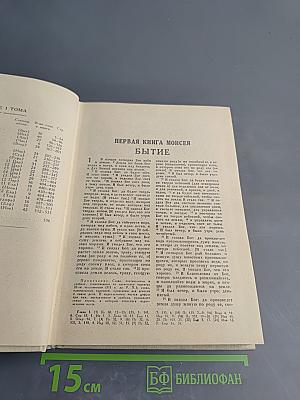 Библия. Книги Священного Писания Ветхого и Нового Завета. В двух томах. Том первый.